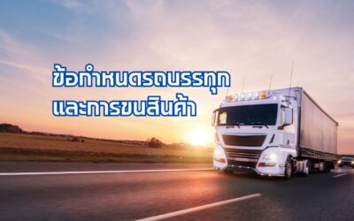 ข้อกำหนดรถบรรทุกและการขนสินค้า